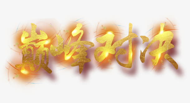 巅峰对决免抠