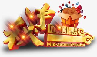 中秋团圆恵金色立体艺术字海报免抠