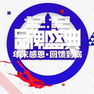 1212品牌盛典免抠