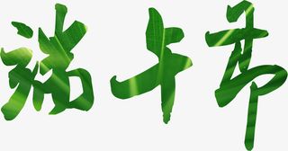 创意绿色渐变字体端午节免抠