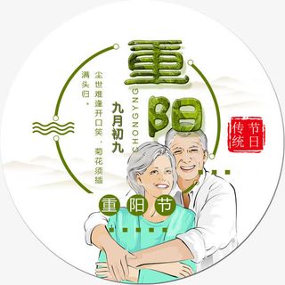 重阳节夕阳红免抠