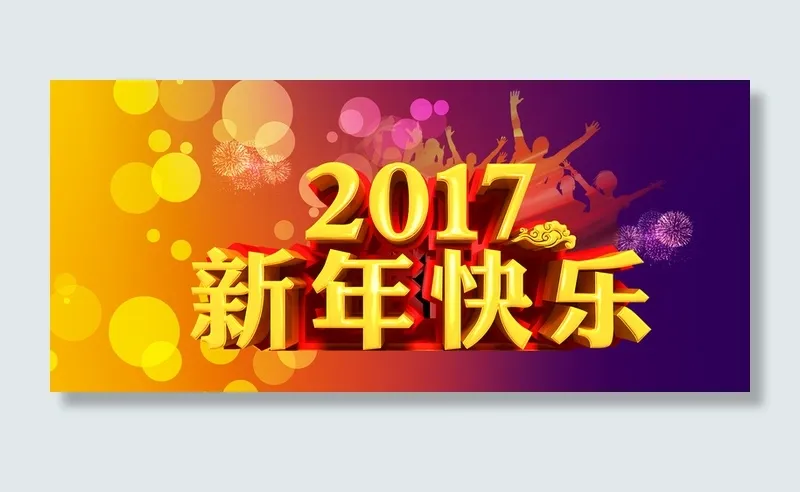 新年快乐高清
