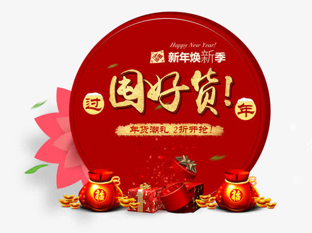 新年囤好货免抠