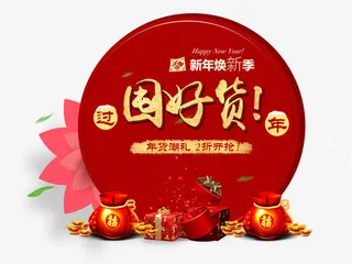 新年囤好货免抠