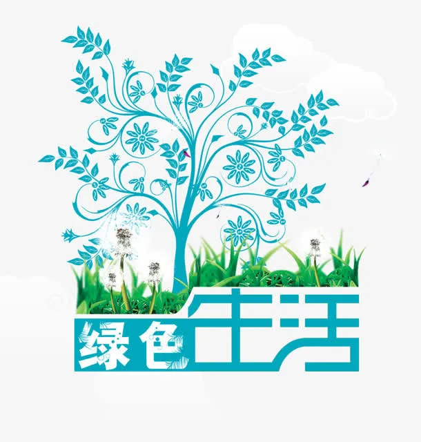 绿色生活免抠