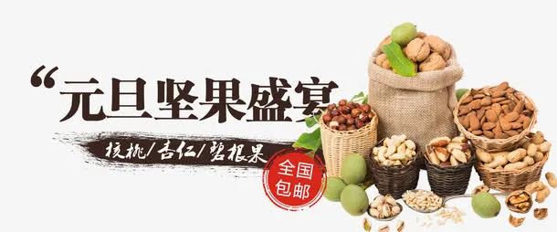元旦坚果促销免抠