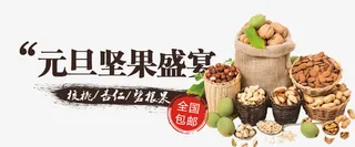 元旦坚果促销免抠