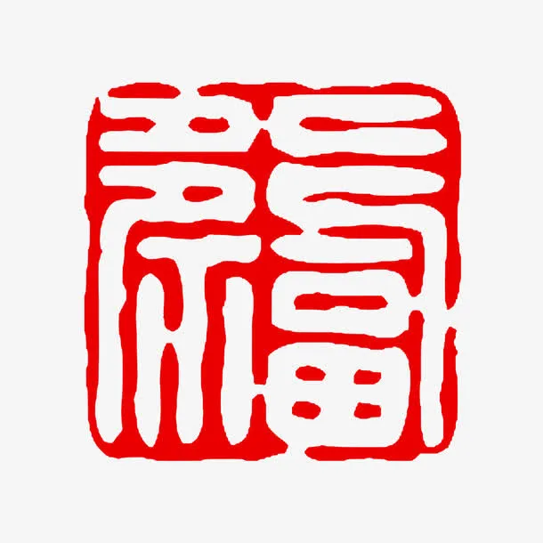 繁体字福字印章模板素材免抠
