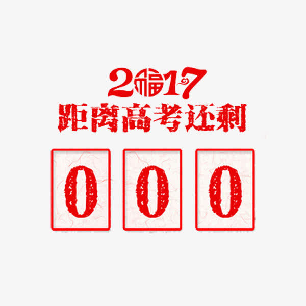 高考倒计时免抠