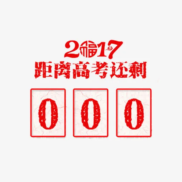 高考倒计时免抠