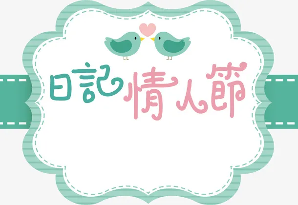 日记情人节绿色标签免抠