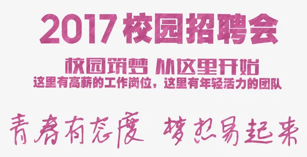2017校园招聘会主题艺术字免抠