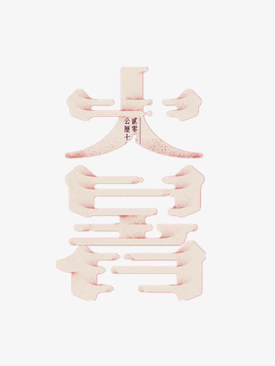 大暑免抠