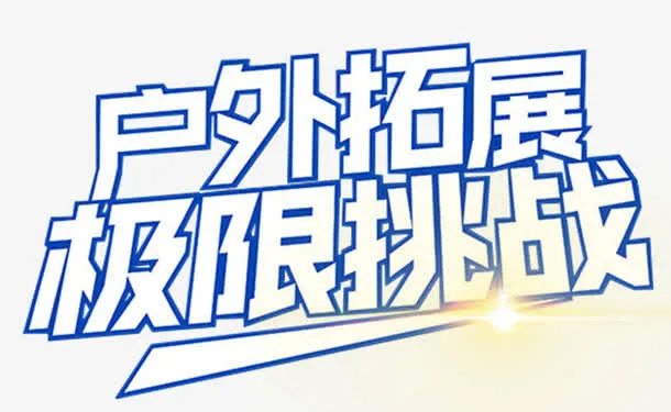 户外拓展极限挑战艺术字免费下载免抠