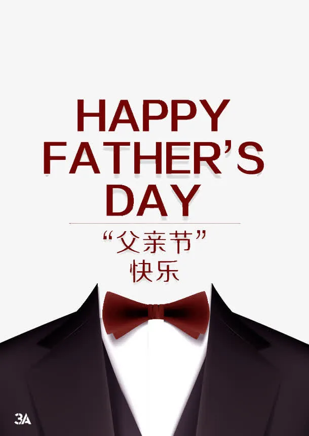 父亲节素材免抠
