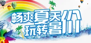 畅爽夏天玩转暑价免抠