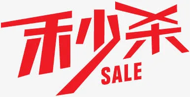 淘宝价格标签创意秒杀字体免抠