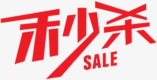 淘宝价格标签创意秒杀字体免抠