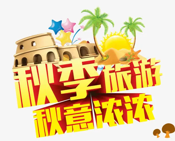 秋季旅游免抠