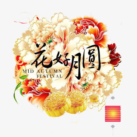 花朵花好月圆中秋免抠