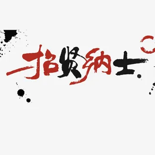 等你加入我们免抠