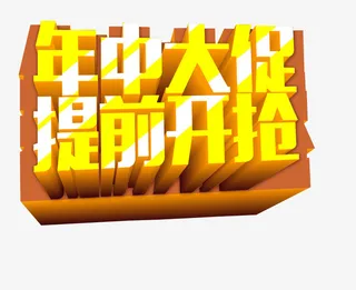 年中大促 提前开抢免抠