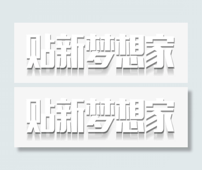 贴新梦想家免抠