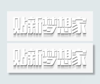 贴新梦想家免抠