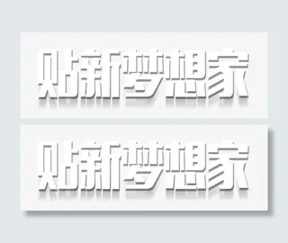 贴新梦想家免抠