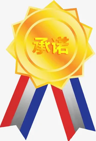 假一赔十诚信经营品质保障免抠标签元素