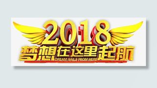 梦想在这里起航年会主题免抠