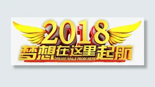 梦想在这里起航年会主题免抠