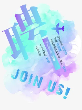 蓝紫色招聘海报设计免抠