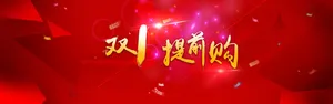 电商双十二提前抢背景banner高清