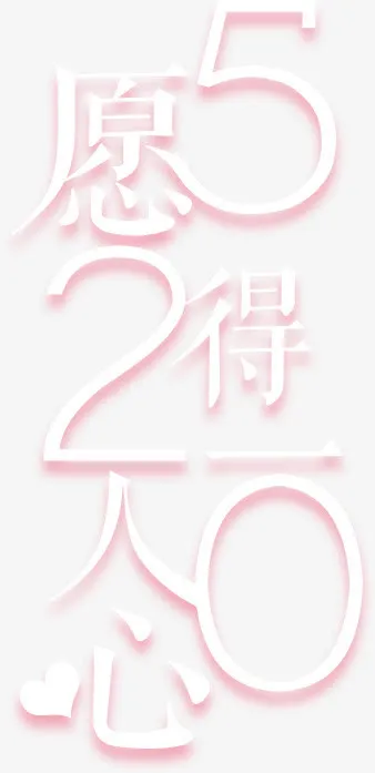 表白节免抠