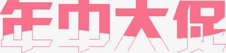 年中大促粉色艺术字免抠