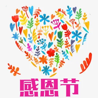 感恩节装饰素材免抠