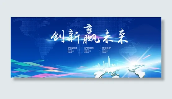 创新赢未来宣传海报高清