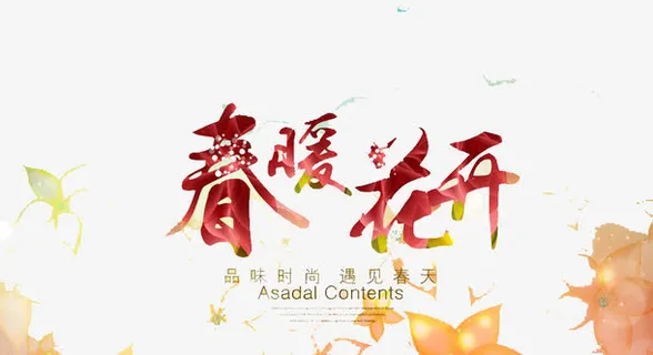春暖花开免抠