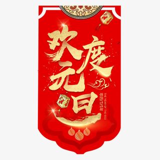 欢度元旦字体设计免抠