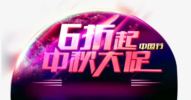 中秋大促免抠