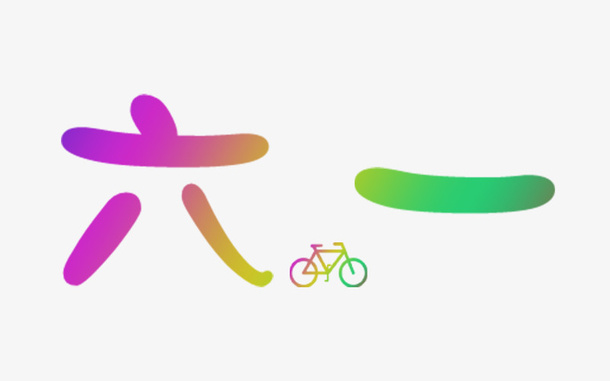 六一字体（800*500）免抠