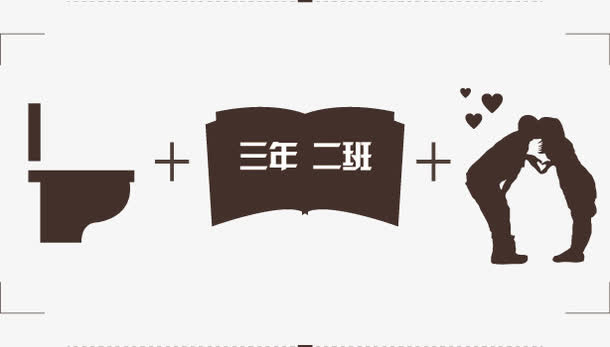 三年二班免抠