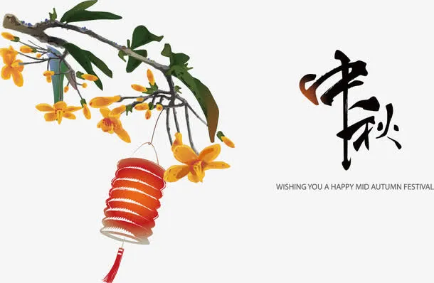 中秋节海报设计素材免抠