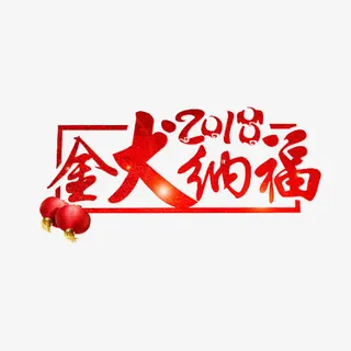 红色狗年送福免抠图免抠