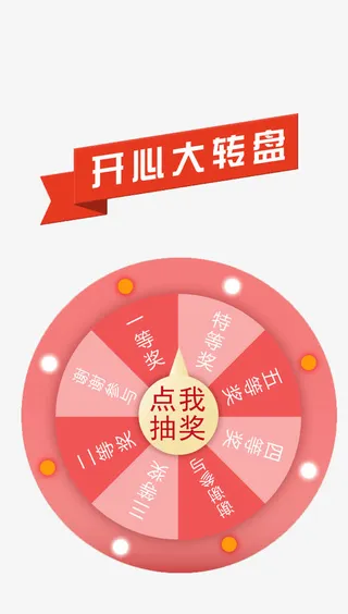 转盘抽奖界面免抠