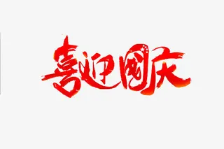 喜迎国庆免抠