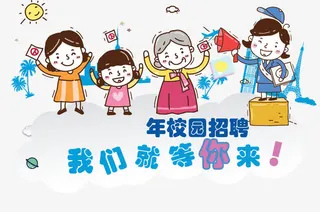 我们就等你来校园招聘海报矢量免抠