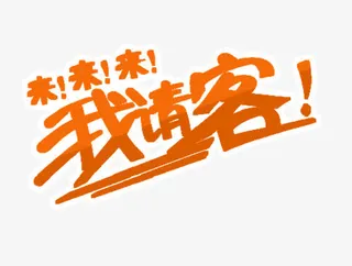 我请客字体免抠