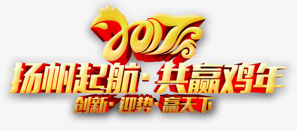 2017扬帆起航共赢鸡年立体字免抠